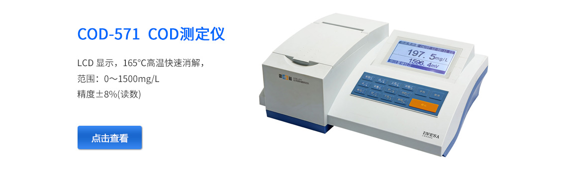 上海雷磁COD-571型化學需氧量（COD）測定儀